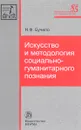 Искусство и методология социально-гуманитарного познания - Н. Ф. Бучило