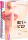 Секреты успеха. Привлечение денег по-женски. Исполнение желаний по-женски (комплект из 3 книг) - Ирина Удилова, Антон Уступалов, Ирина Семина, Ольга Фролова
