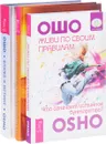 Живи по своим правилам. Истина внутри нас. Ближе к истине (комплект из 3 книг) - Ошо, Владимир Муранов