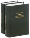 А. К. Толстой. Полное собрание стихотворений в 2 томах (комплект из 2 книг) - А. К. Толстой
