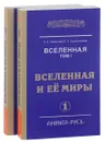 Вселенная. Том 1. Вселенная и ее миры. В 2 частях (комплект из 2 книг) - Л. А. Секлитова, Л. Л. Стрельникова
