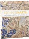 Великие карты - Джерри Броттон