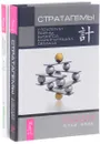 Стратагемы. Как избавиться от манипуляторов (комплект из 2 книг) - Алексей Воеводин, Кристель Петиколлен