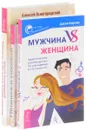 Женщина на вес золота. Мужчина vs Женщина. Мужчина и женщина (комплект из 3 книг) - Алексей Ясногорский, Джон Кертис, Ошо