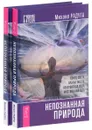 Непознанная природа (комплект из 2 книг) - Михаил Радуга
