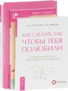 Самооценка по-женски. Как сделать так, чтобы тебя полюбили. Секреты счастливых отношений. Как выйти замуж и остаться там (комплект из 4 книг) - Ирина Удилова, Антон Уступалов, О. В. Ефимов, Н. В. Родионова, И. И. Петрова