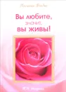 Вы любите, значит, Вы живы! - Т. Н. Микушина