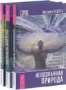 Непознанная природа. Астральный лечебник. Загадки человека (комплект из 3 книг) - Михаил Радуга