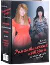 Романтические истории с капелькой горечи (комплект из 5 книг) - Елена Колина