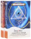 Законы мироздания, или Основы существования Божественной Иерархии. В 2 томах (комплект из 2 книг) - Л. А. Секлитова, Л. Л. Стрельникова