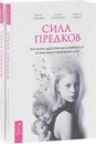 Сила предков.(комплект из 2 книг) - Ирина Удилова, Антон Уступалов, Марина Мазина