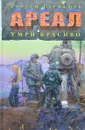 Ареал. Умри красиво - Сергей Тармашев