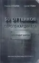 50 оттенков серого кардинала. Кто правит миром - Нурали Латыпов, Сергей Тушев