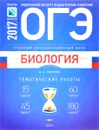 ОГЭ-2017. Биология. Учебный экзаменационный банк. Тематические  работы - В. С. Рохлов, Т. А. Галас