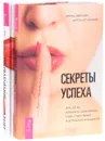 Привлечение денег по-женски. Секреты успеха (комплект из 2 книг) - Ирина Удилова, Антон Уступалов