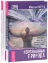 Сила предков. Непознанная природа (комплект из 2 книг) - Ирина Удилова, Антон Уступалов, Марина Мазина, Михаил Радуга