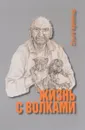 Жизнь с волками - Ольга Арнольд