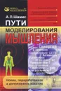 Пути моделирования мышления. Мышление и творчество. Формальные модели поведения и 