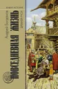 Повседневная жизнь Древней Руси - А. Богданов