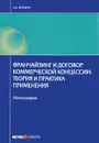 Франчайзинг и договор коммерческой концессии. Теория и практика применения - А. А. Еремин