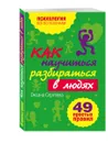 Как научиться разбираться в людях? 49 простых правил - Сергеева О.