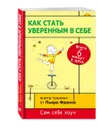 Как стать уверенным в себе. Всего 6 минут в день. Книга-тренинг - Пьер Франк