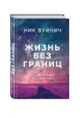 Жизнь без границ. Путь к потрясающе счастливой жизни (подарочная) - Ник Вуйчич