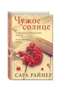 Чужое солнце - Сара Райнер