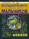 Большая книга о науке для мальчиков - Любовь Вайткене