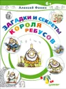 Загадки и секреты Короля Ребусов - Алексей Фокин