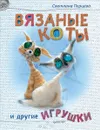 Вязаные коты и другие игрушки - Светлана Перцева