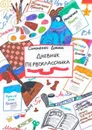 Дневник первоклассника - Симоненко Даниил Евгеньевич