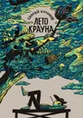 Лето Крауна - Куликов Сергей