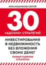 30 «адских» стратегий инвестирования в недвижимость без вложения своих денег - Красильников Сергей