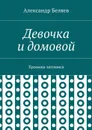 Девочка и домовой. Хроники затомиса - Беляев Александр