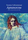 Архангелы. И все, что вы хотели о них знать - Соболевская Хелена