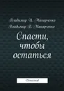 Спасти, чтобы остаться. Детектив - Макарченко Владимир И., Макарченко Владимир В.