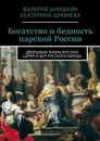 Богатство и бедность царской России. Дворцовая жизнь русских царей и быт русского народа - Анишкин Валерий Георгиевич, Шманева Екатерина Сергеевна