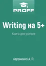 Writing на 5+. Книга для учителя - Авраменко А. П.