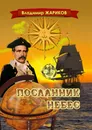 Посланник Небес - Жариков Владимир Андреевич
