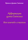 Аффирмации дуэта Светских. 800 ключей к счастью - Светская Ирина, Светский Даниил