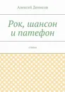 Рок, шансон и патефон. Стихи - Денисов Алексей Викторович