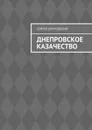 Днепровское казачество - Бунтовский Сергей