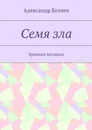 Семя зла. Хроники затомиса - Беляев Александр
