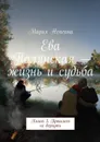 Ева Полянская — жизнь и судьба. Книга 3. Прошлого не вернуть - Непеина Мария