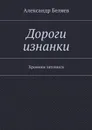 Дороги изнанки. Хроники затомиса - Беляев Александр