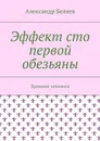 Эффект сто первой обезьяны. Хроники затомиса - Беляев Александр