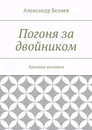 Погоня за двойником. Хроники затомиса - Беляев Александр