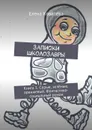 Записки Школозавры. Книга 1. Серые, зелёные, оранжевый. Фантастико-социальный роман - Ковалёва Елена