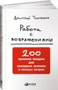 Работа с возражениями. 200 приемов продаж для холодных звонков и личных встреч - Дмитрий Ткаченко